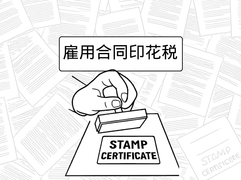 雇佣合同印花税