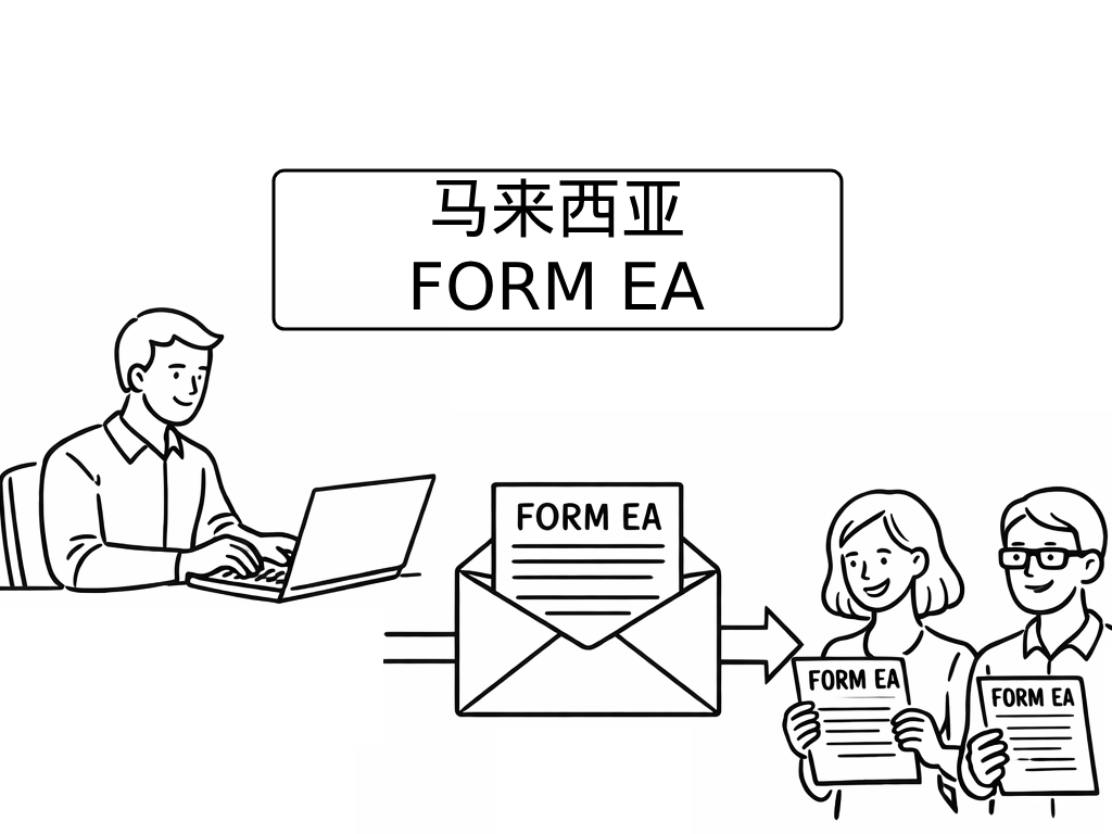 年度薪酬报表 Form EA